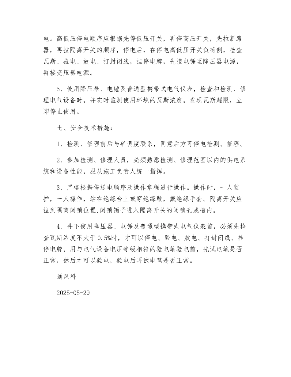 井下使用降压器、电锤及普通型携带式电气仪表等安全技术措施_第2页