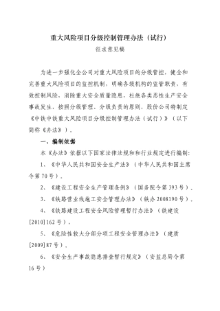 铁路公司重大风险项目分级控制管理办法