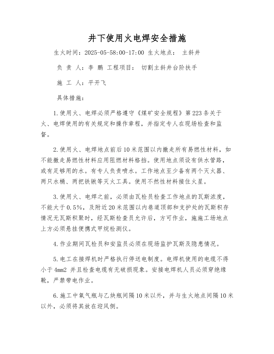 井下使用火电焊安全措施_第1页
