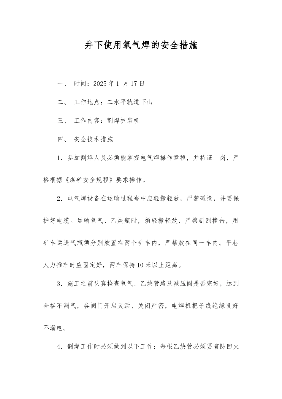 井下使用氧气焊的安全措施_第1页