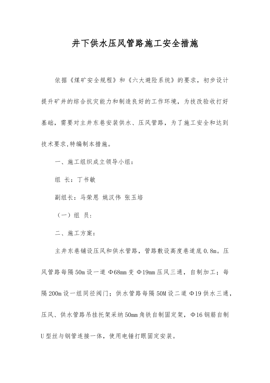 井下供水压风管路施工安全措施_第1页