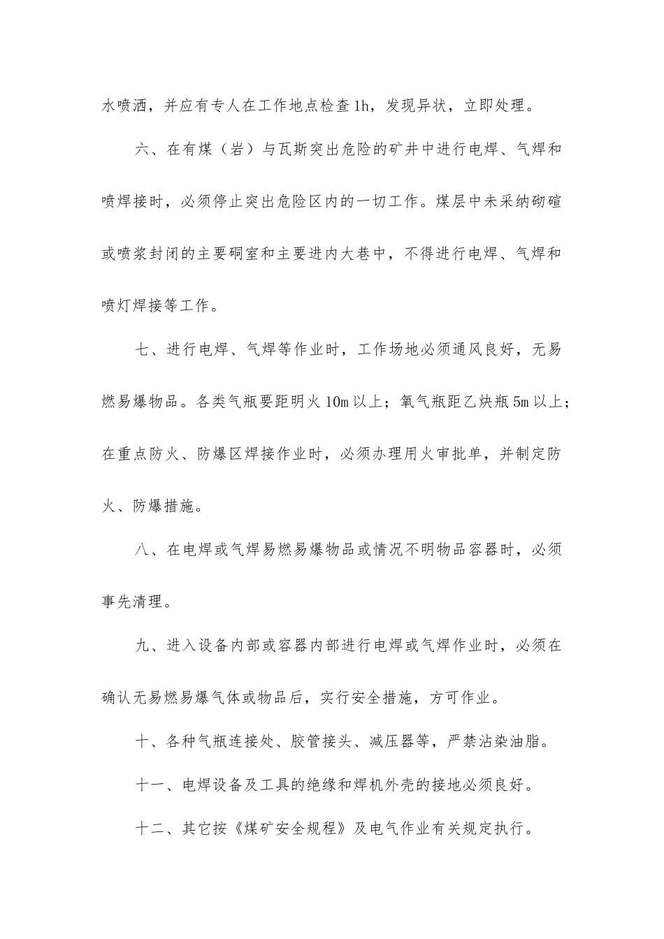 井下使用电焊、气焊和喷灯焊接的安全技术措施_第2页