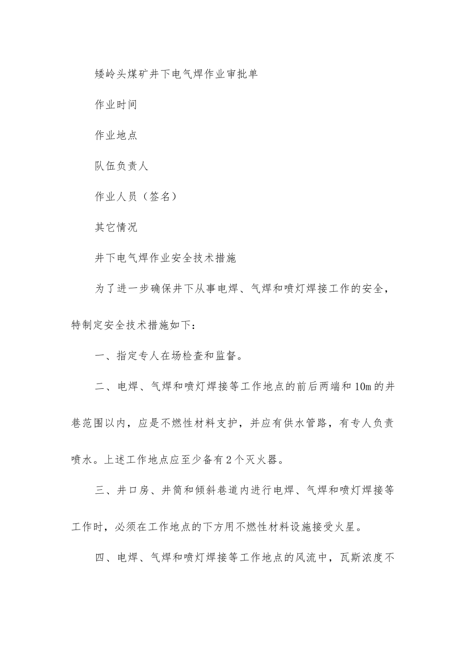 井下使用电焊、气焊和喷灯焊接的安全技术措施_第3页