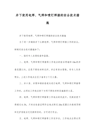 井下使用电焊、气焊和喷灯焊接的安全技术措施