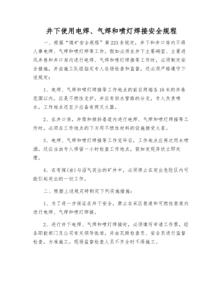 井下使用电焊、气焊和喷灯焊接安全规程