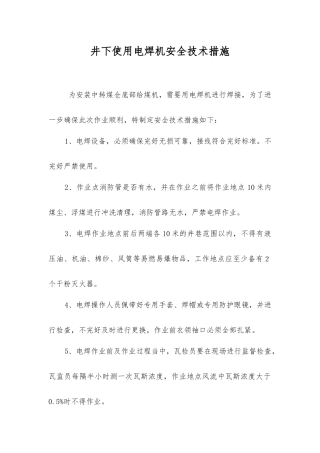 井下使用电焊机安全技术措施