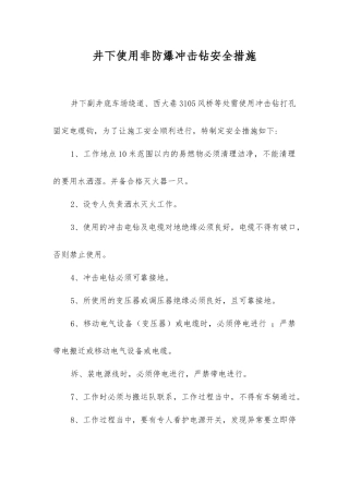 井下使用非防爆冲击钻安全措施