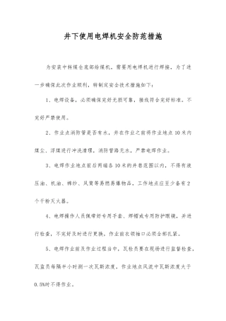 井下使用电焊机安全防范措施