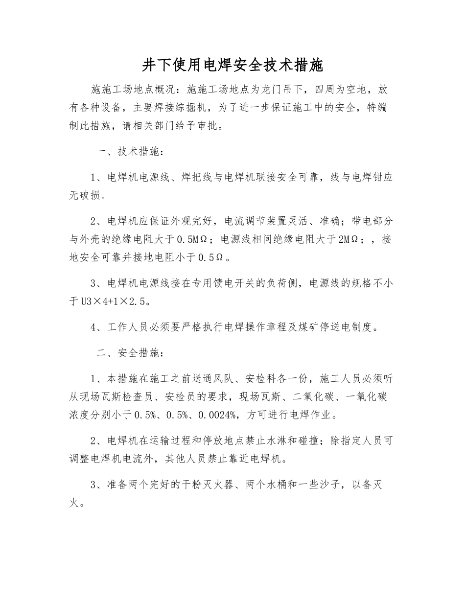 井下使用电焊安全技术措施_第1页