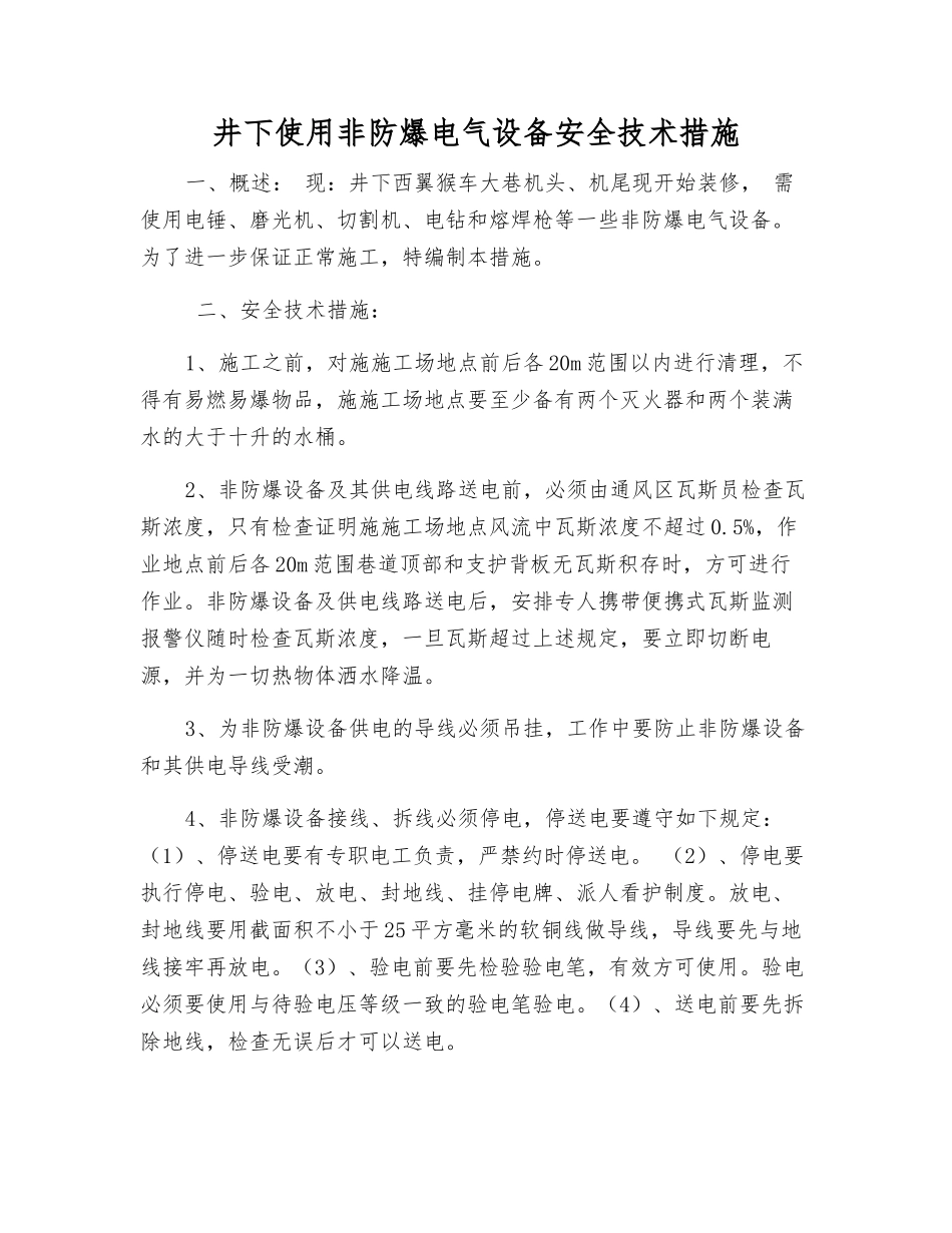 井下使用非防爆电气设备安全技术措施_第1页