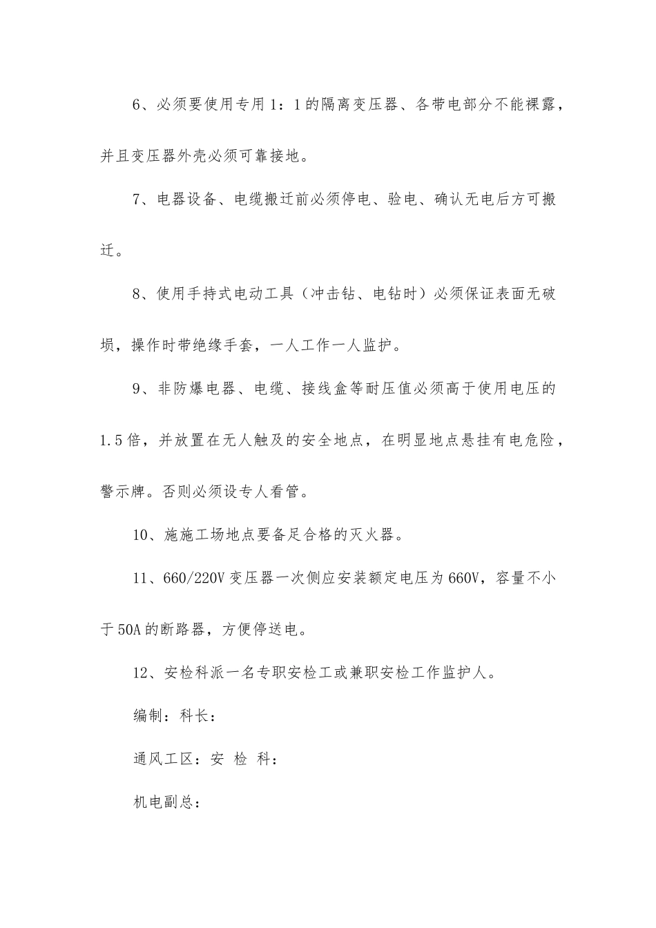 井下使用非防爆电器安全技术措施_第2页