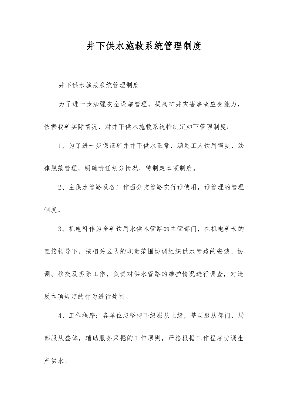 井下供水施救系统管理制度_第1页