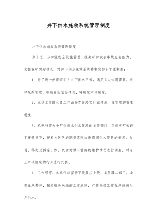 井下供水施救系统管理制度