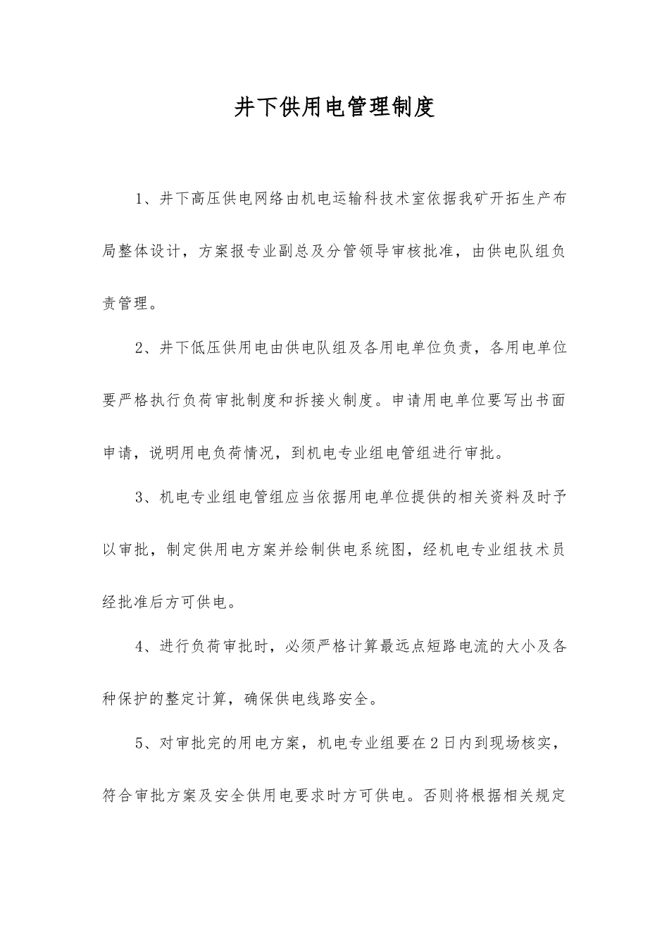井下供用电管理制度_第1页