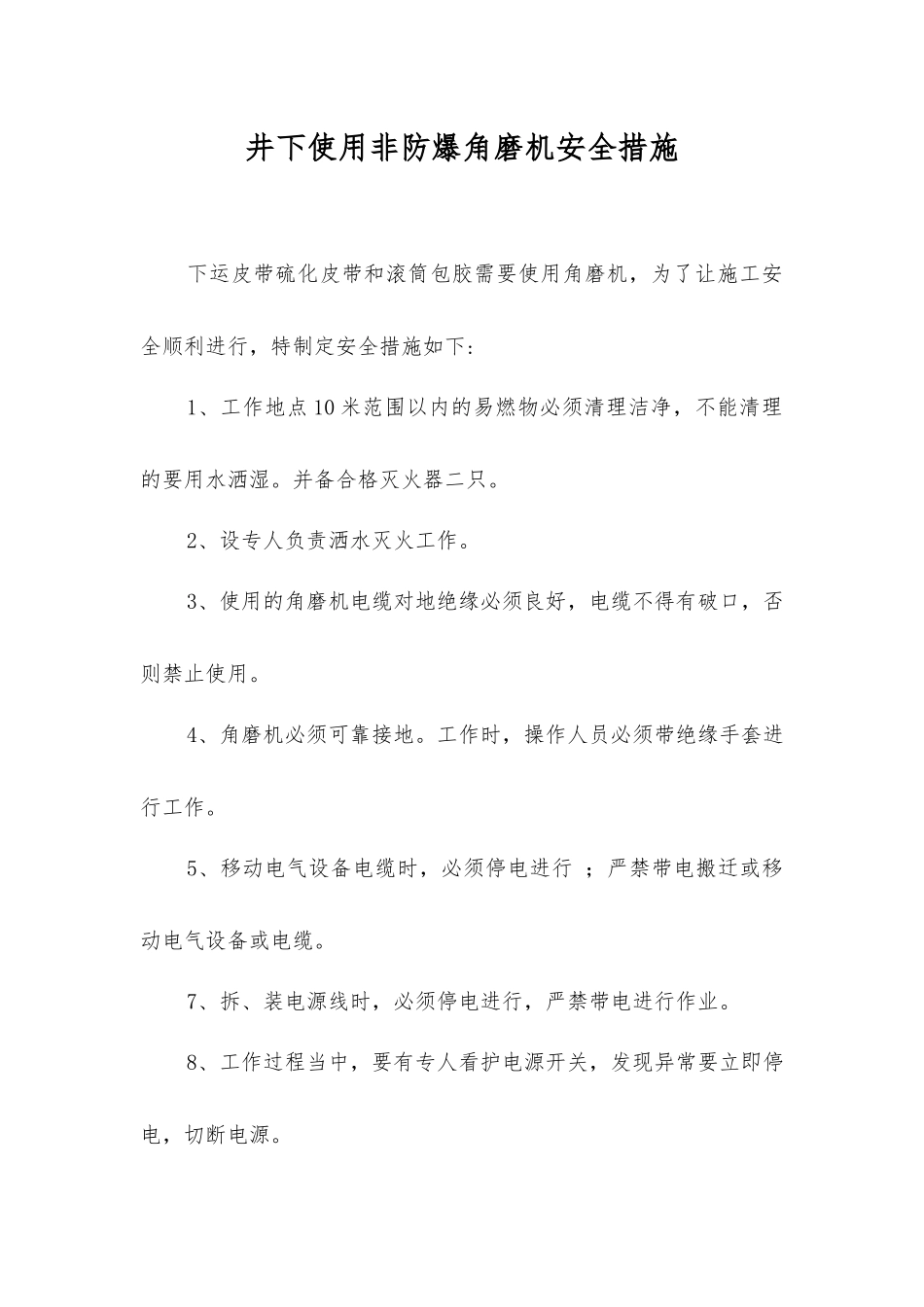 井下使用非防爆角磨机安全措施_第1页