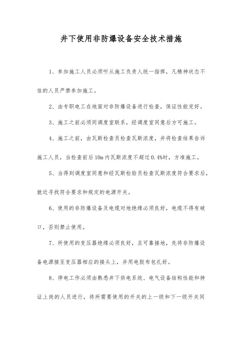 井下使用非防爆设备安全技术措施_第1页