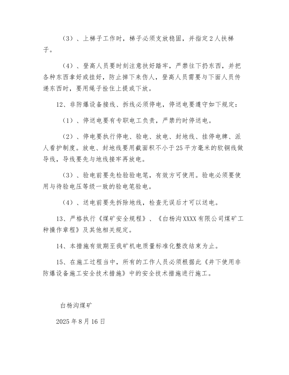 井下使用非防爆设备施工安全技术措施_第3页
