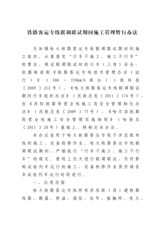 铁路客运专线联调联试期间施工管理暂行办法