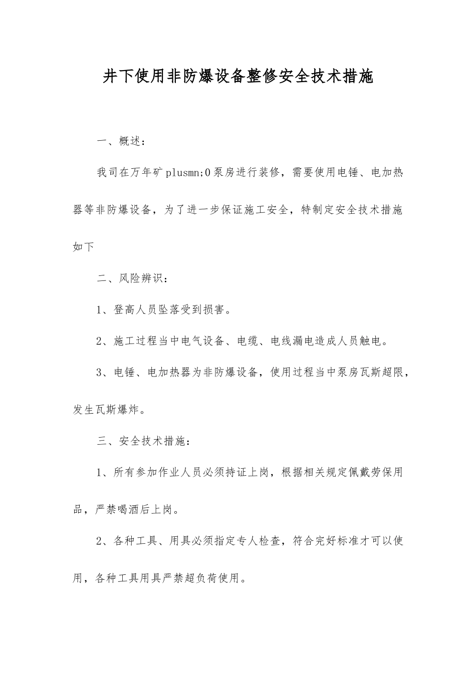 井下使用非防爆设备整修安全技术措施_第1页