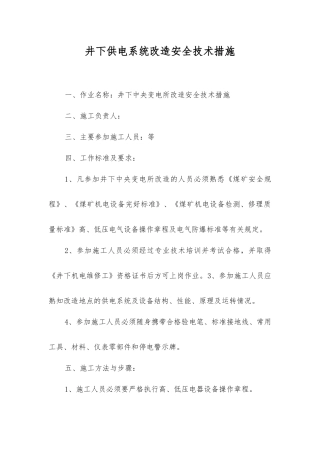 井下供电系统改造安全技术措施