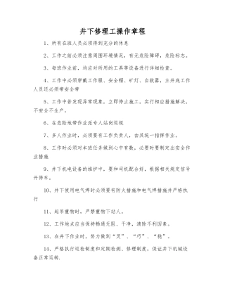 井下修理工操作规程