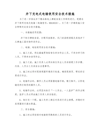 井下充电式电锤使用安全技术措施