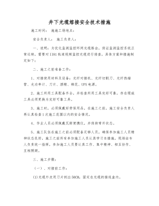 井下光缆熔接安全技术措施