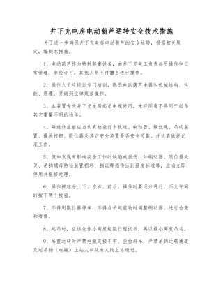 井下充电房电动葫芦运行安全技术措施