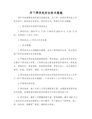 井下停送电安全技术措施