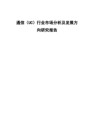 通信（UC）行业市场分析及发展方向研究报告