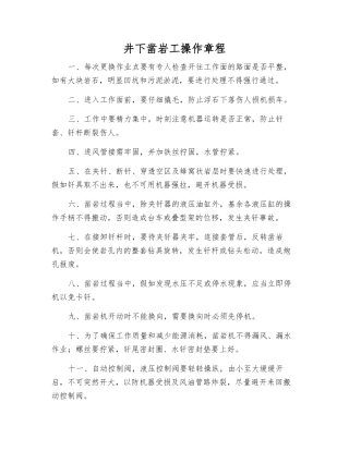 井下凿岩工操作规程