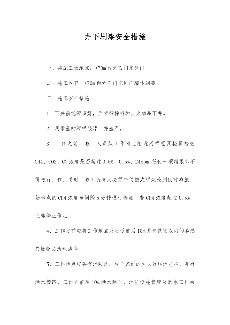 井下刷漆安全措施_第1页