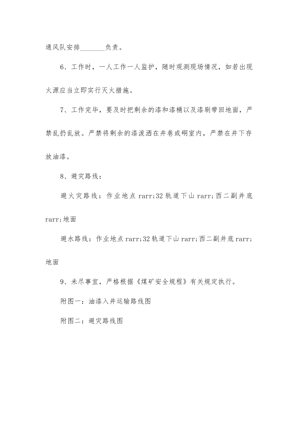 井下刷漆安全措施_第2页