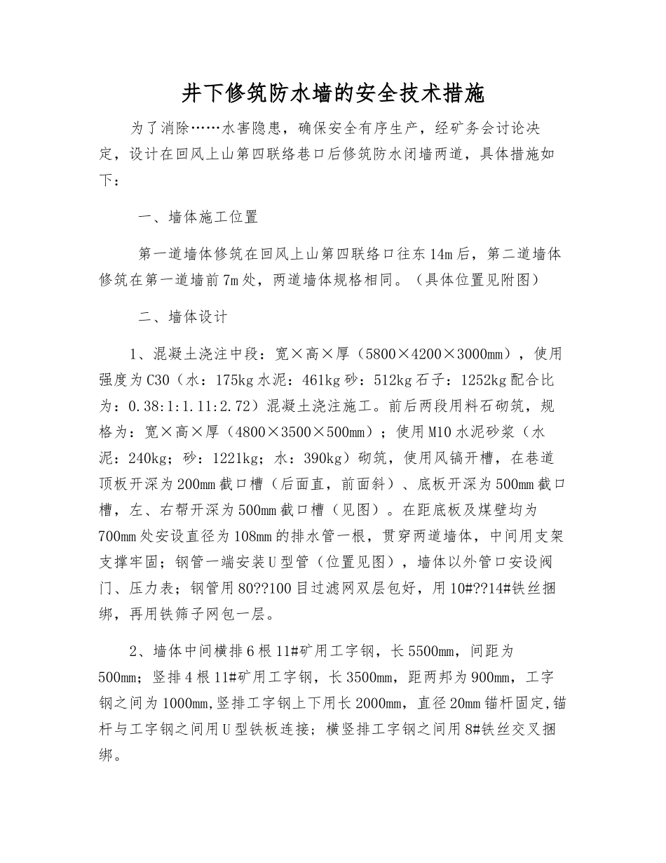 井下修筑防水墙的安全技术措施_第1页