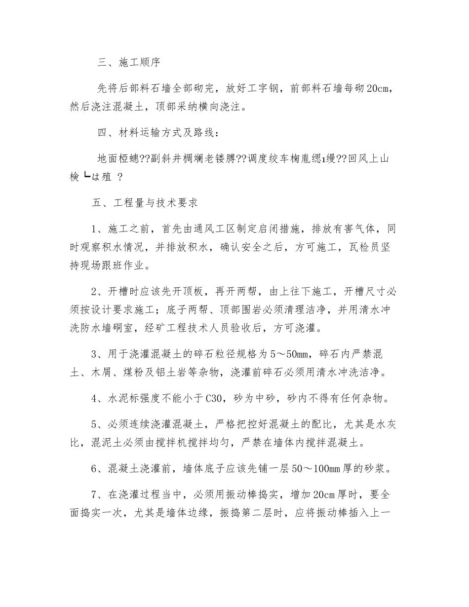井下修筑防水墙的安全技术措施_第2页
