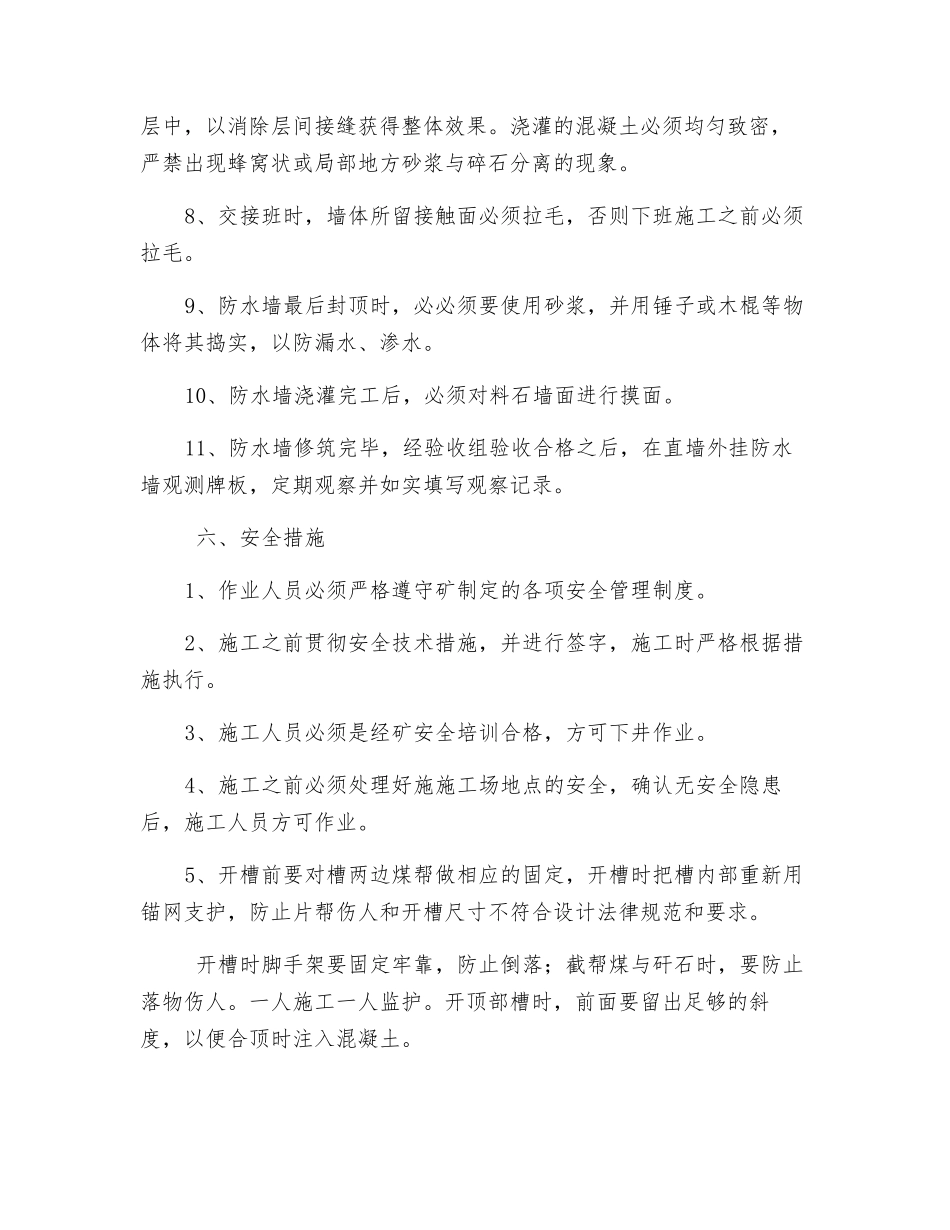 井下修筑防水墙的安全技术措施_第3页