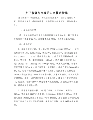井下修筑防水墙的安全技术措施