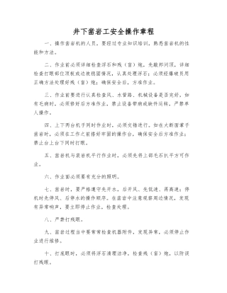 井下凿岩工安全操作规程