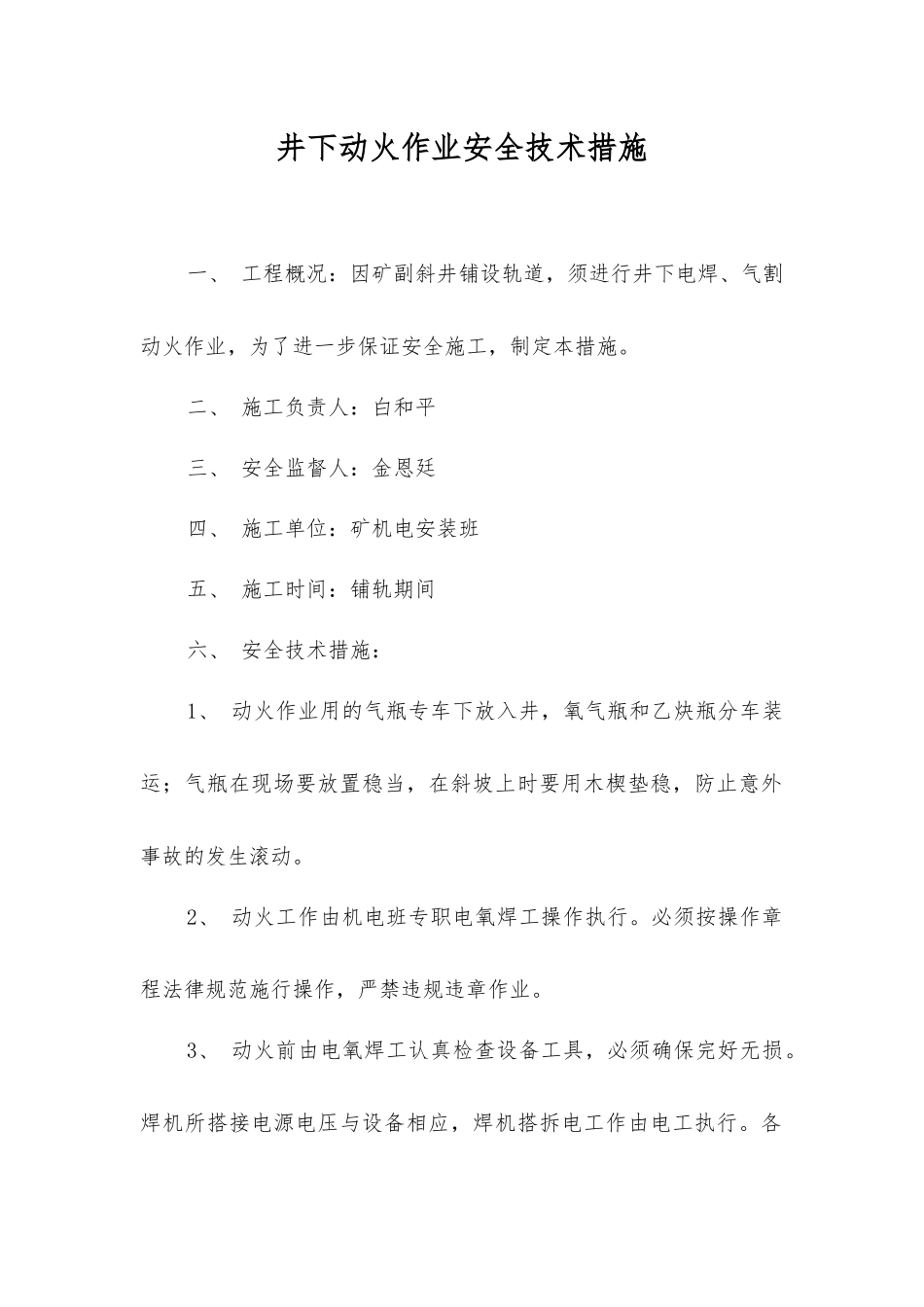 井下动火作业安全技术措施_第1页