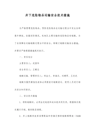 井下危险物品运输安全技术措施