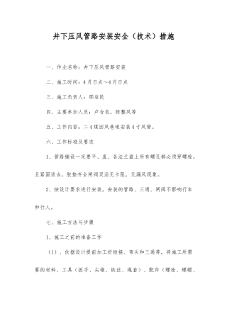 井下压风管路安装安全措施