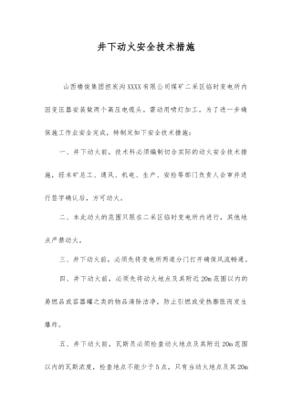 井下动火安全技术措施