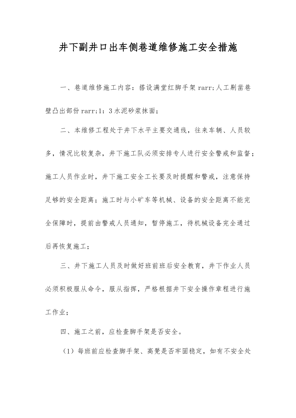 井下副井口出车侧巷道维修施工安全措施_第1页