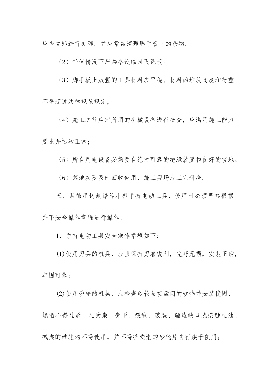 井下副井口出车侧巷道维修施工安全措施_第2页