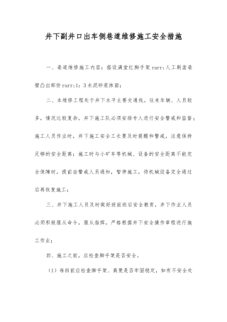 井下副井口出车侧巷道维修施工安全措施