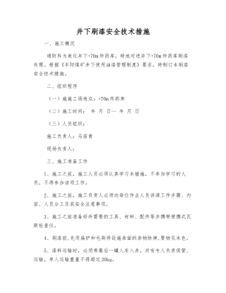 井下刷漆安全技术措施