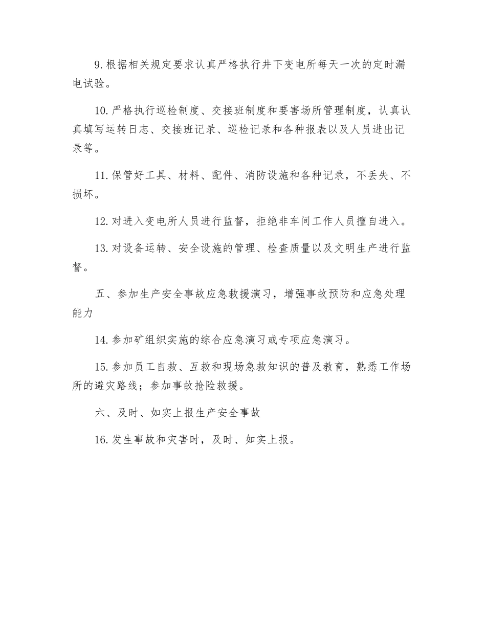 井下变电所值班员安全生产责任制_第2页