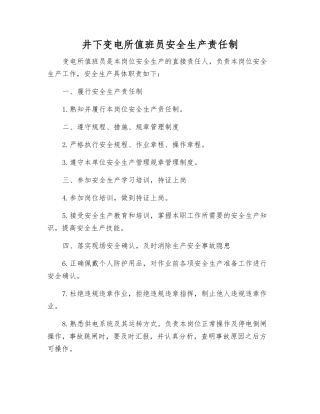 井下变电所值班员安全生产责任制