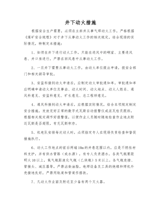 井下动火措施