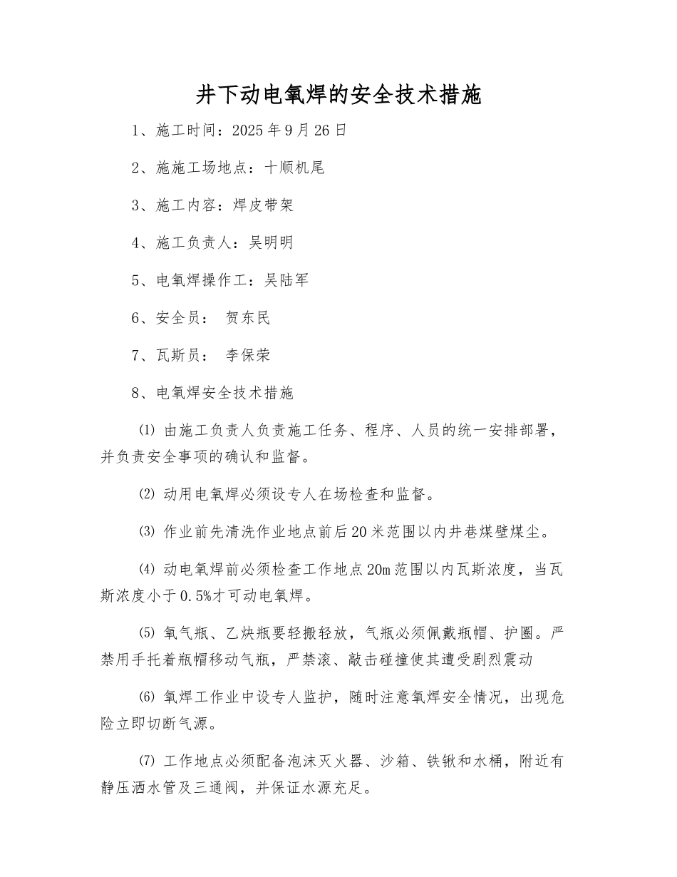井下动电氧焊的安全技术措施_第1页